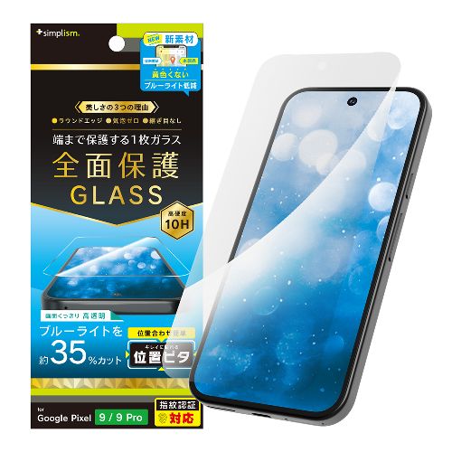 トリニティ TR-PX249-GLI-B3CC Google Pixel 9 / 9 Pro用 フルカバー 黄色くないブルーライト低減 画面保護強化ガラス 位置ピタ TRPX249GLIB3CC
