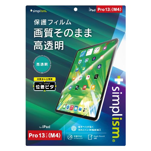 配件 - トリニティ TRV-IPD2412-PFI-CC iPad Pro 13インチ M4 用 高透明 画面保護フィルム 位置ピタ TRVIPD2412PFICC