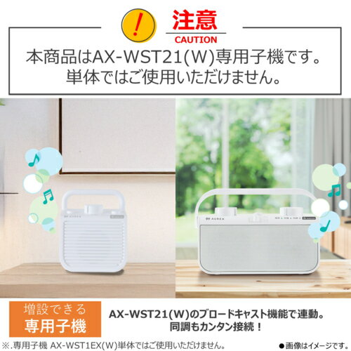 Aurex オーレックス AX-WST1EX-W ホワイト テレビ用手元スピーカーAX-WST21-W用増設子機 ※単体では使用できません IPX2防水性能 AXWST1EXW