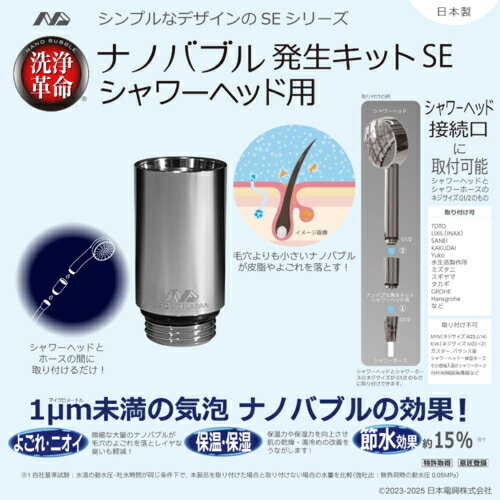 日本電興 ナノバブル発生キットSE シャワーヘッド用 ND-SESH 正規品 日本製 NDSESH