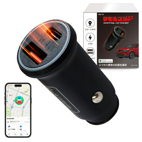 KEIYO ケイヨー AN-S158A スマートタグ搭載シガーソケット エアタグ搭載・充電もできる！シガーソケット一体型スマートトラッカー ANS158A...