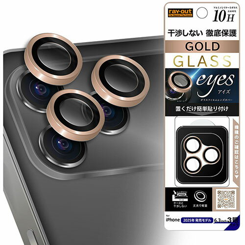 ray-out(レイ・アウト) iPhone17 Pro用 カメラ保護 レンズプロテクター eyes 硬度10H / ゴールド RT-P53FG/CALCGD