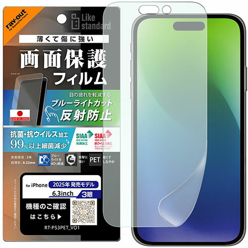ray-out(レイ・アウト) iPhone17 Pro用 フィルム ブルーライトカット 反射防止 耐衝撃 抗菌 抗ウィルス RT-P53F/DK