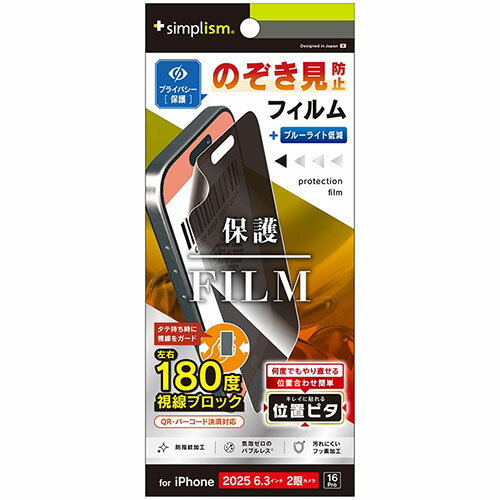 トリニティ iPhone17 / iPhone 16 Pro用 のぞき見防止 画面保護フィルム 位置ピタ 光沢 TR-IP25M2-PFI-LPVCC TRIP25M2PFILP