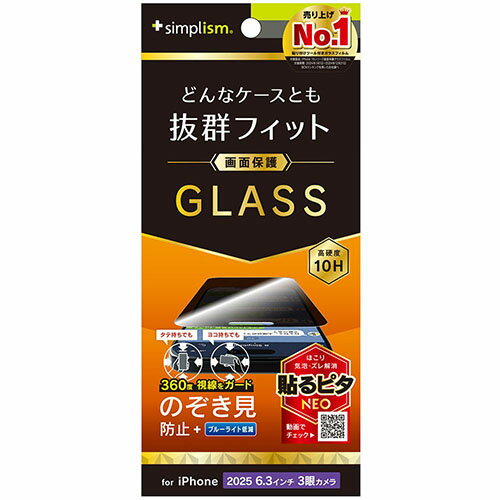 トリニティ iPhone17 Pro用 ケースとの相性抜群 360° のぞき見防止 画面保護強化ガラス 光沢 TR-IP25M3-GLS-LFPVCC TRIP25M3GLSLF