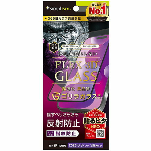 トリニティ iPhone17 Pro用 FLEX 3D ゴリラガラス 反射防止 複合フレームガラス ブラック TR-IP25M3-G3-GOAGBK TRIP25M3G3GOA