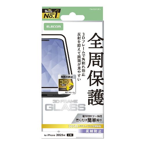 エレコム(ELECOM) PM-A25AFLGFM ブラック iPhone17 ガラスフィルム アンチグレア 全周保護 角割れ防止 フレーム付 9H 指紋防止 気泡防止 飛散防止