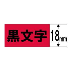 CASIO カシオ XR-18FRD ネームランド 蛍光色テープ 蛍光赤/黒文字 18mm XR18FRD