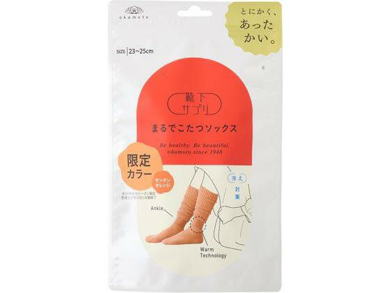 岡本 まるでこたつソックス サンタンオレンジ 23cm〜25cm