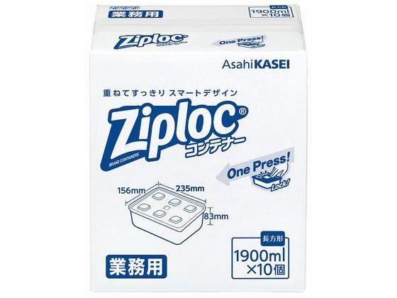 Rakuten - 旭化成ホームプロダクツ 業務用ジップロックコンテナー長方形 1900ML 10個