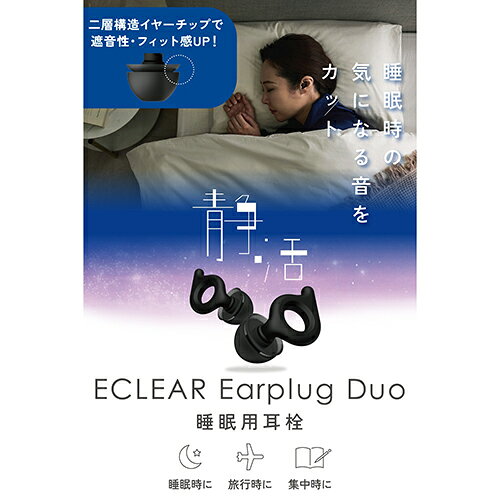 エレコム(ELECOM) HCSL-EP02BK ブラック 耳栓 睡眠用 遮音 二層構造 d字形状 軽量1.1g 水洗い可 ケース付き エクリア イヤープラグ デュオ 2