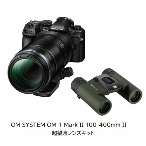 【先着フラッシュクーポン 最大2000円OFF!】OM SYSTEM OM-1 Mark II 100-400mm II 超望遠レンズキット ..