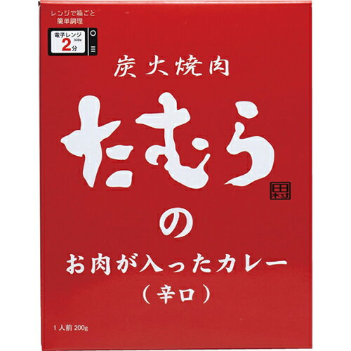 炭火焼肉たむらのお肉が入ったカレー辛口[代引不可]