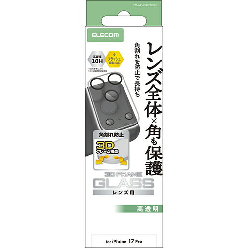 エレコム(ELECOM) PM-A25CFLLPFCRN ブラック iPhone 17 Pro カメラレンズカバー 高透明 角割れ防止 強化ガラス 10H 指紋防止