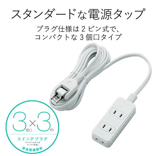 イーベストPC・家電館のエレコム(ELECOM) T-TS02-2330WH ホワイト 電源タップ 180度スイングプラグ 延長コード 2ピン 3個口 3m｜アングル2