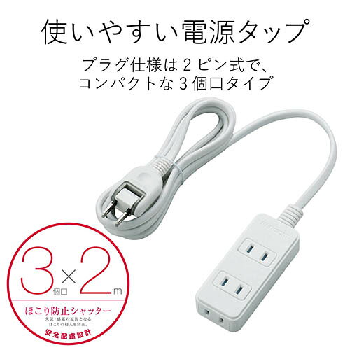 エレコム(ELECOM) T-TST02-22320WH ホワイト 電源タップ ほこりシャッター付 延長...