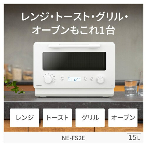 【長期5年保証付】パナソニック(Panasonic) NE-FS2E-W ホワイト オーブンレンジ　15L 電子レンジ