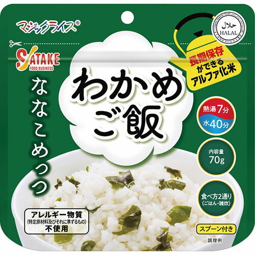 サタケ マジックライス ななこめっつ わかめご飯[代引不可]