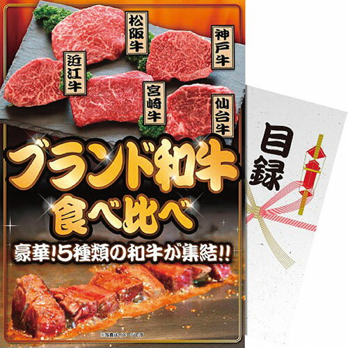 パネもく！ ブランド和牛5種食べ比べセット[代引不可]（楽天・イーベストPC・家電館）