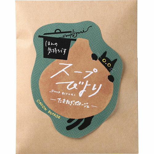 スープびより たまねぎポタージュ(ほんの気持ちです)[代引不可]