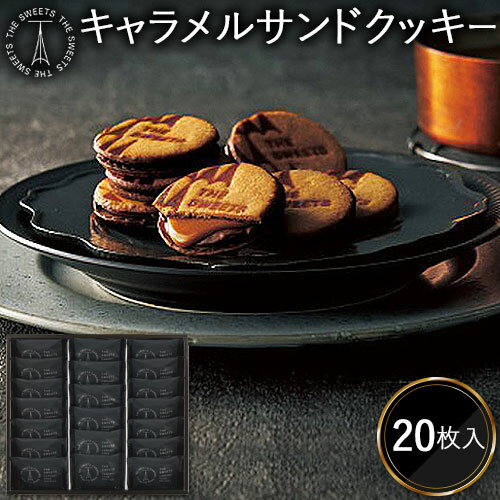 お菓子 ギフト ザ・スウィーツ キャラメルサンドクッキー(20個) スイーツ 内祝い お返し 手土産 詰め合わせ セット 出産内祝い 結婚内祝い 焼き菓子 クッキー 洋菓子 [代引不可][包装/熨斗不可]