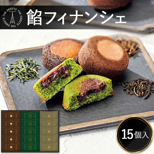 お菓子 ギフト 北川半兵衞商店×ザ・スウィーツ 餡フィナンシェ(15個) スイーツ 内祝い お返し 手土産 詰め合わせ セット 出産内祝い 結婚内祝い 焼き菓子 フィナンシェ 洋菓子 [代引不可][包装/熨斗不可]