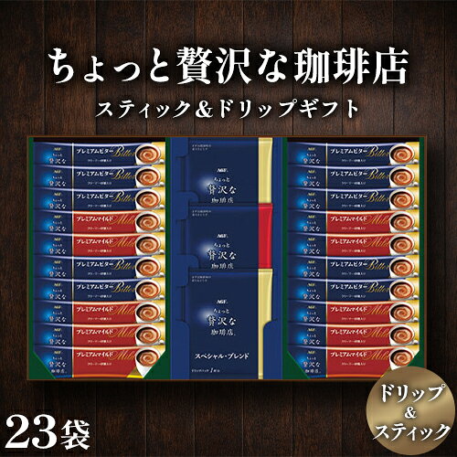 AGF ちょっと贅沢な珈琲店 スティック＆ドリップギフト 内祝い お返し 手土産 出産内祝い 結婚内祝い おしゃれ プレゼント ギフトセット コーヒー オシャレ コーヒーギフト ドリップコーヒー スティックコーヒー[