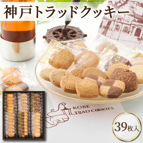 お菓子 ギフト 神戸トラッドクッキー スイーツ 内祝い お返し 手土産 詰め合わせ セット 出産内祝い 結婚内祝い 焼き菓子 クッキー 洋菓子 [代引不可][包装/熨斗不可]