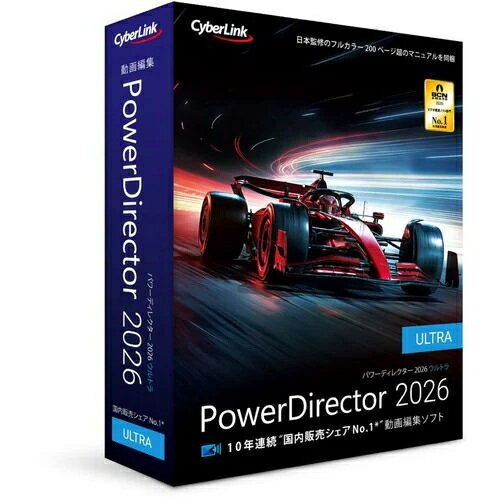 サイバーリンク(CyberLink) PowerDirector 2026 Ultra 通常版 Windows対応 PDR24ULTNM-001