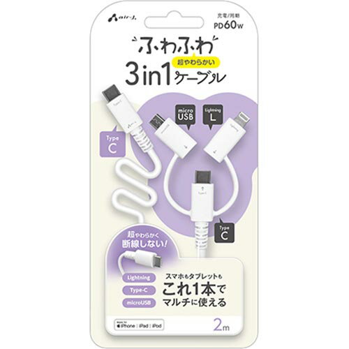 エアージェイ(air-j) CKJ-LMC2M WH ふわふわ 3in1ケーブル USB Type-C 2m