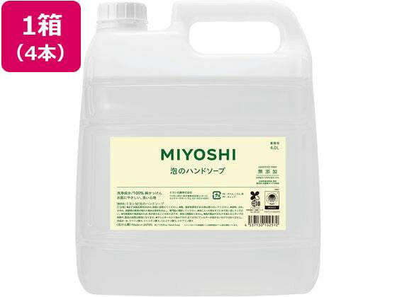 ミヨシ石鹸 無添加せっけん 泡のハンドソープ 業務用 4L×4本