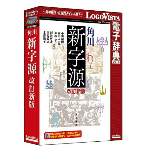 ↑↑↑正確な在庫状況は上記バナー「在庫状況を確認する」をクリックして頂き、必ずご確認ください。&nbsp;&nbsp;■『角川新字源 改訂新版』は、収録漢字約 13,500 字、熟語約 105,000(参考熟語を含む)で、研究レベルの漢文読解にも対応します。■漢字のなりたち、意味、字音など、すべてに最新の研究成果を反映。■情報化時代に対応し、JIS 第 1〜第 4 水準まで収録。■中国各時代の歴史地図、香港・台湾まで含む中国文化史年表、そのほか常用漢字表や簡体字表など豊富な付録で学習を補助します。OS　：　Windows 10/8.1/7機種　：　IBM PC/AT互換機ハードディスク　：　750MB以上言語　：　日本語メディア　：　CD-ROM23年ぶりの大改訂