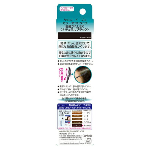 ダリヤ サロンドプロ カラーオンリタッチ 白髪かくしEX ナチュラルブラック