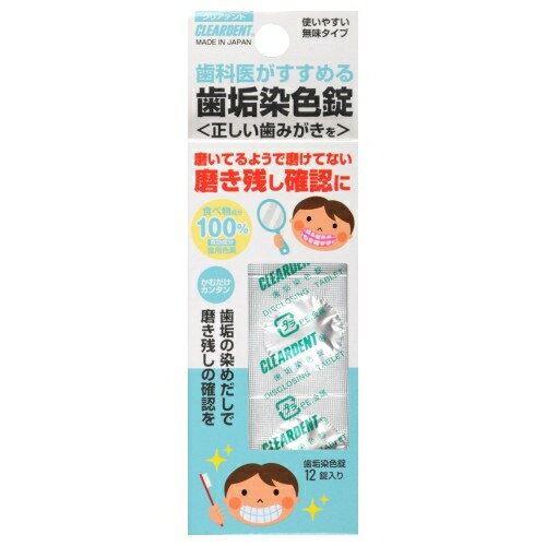 広栄社 009451 クリアデント 歯垢染色錠 12錠入