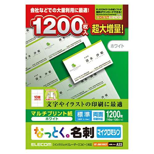 エレコム ELECOM MT-JMN1WNZP なっとく名刺(ホワイト) マルチプリント 両面・標準 A4 1200枚 MTJMN1WNZP エレコム ELECOM MT-JMN1WNZP なっとく名刺(ホワイト) マルチプリント 両面・標準 A4 1200枚 MTJMN1WNZP