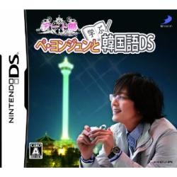 ディースリーパブリッシャー [DSソフト]DSぺ・ヨンジュンと学ぶ韓国語DSデート編