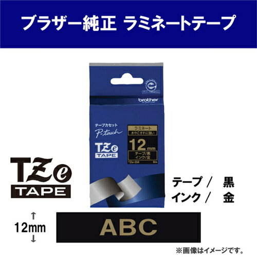 イーベストPC・家電館のブラザー brother TZe-334 ピータッチ ラミネートテープ 金文字/黒 12mm TZE334｜アングル2