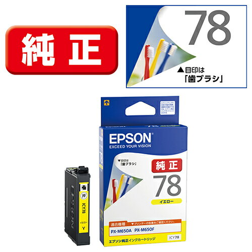 エプソン EPSON ICY78 歯ブラシ 純正 インクカートリッジ イエロー ICY78