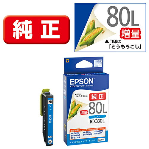 エプソン EPSON ICC80L(とうもろこし) 純正 インクカートリッジ シアン増量 ICC80L