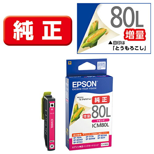 エプソン EPSON ICM80L(とうもろこし) 純正 インクカートリッジ マゼンタ増量 ICM80L