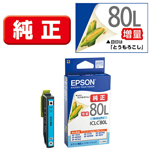 エプソン EPSON ICLC80L とうもろこし 純正 インクカートリッジ ライトシアン増量 ICLC80L