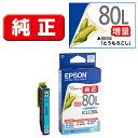 エプソン EPSON ICLC80L(とうもろこし) 純正 インクカートリッジ ライトシアン増量 ICLC80L