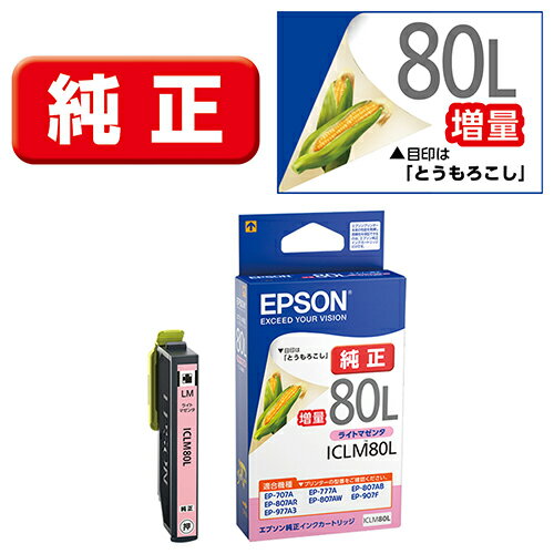 エプソン EPSON ICLM80L(とうもろこし) 純正 インクカートリッジ ライトマゼンタ増量 ICLM80L