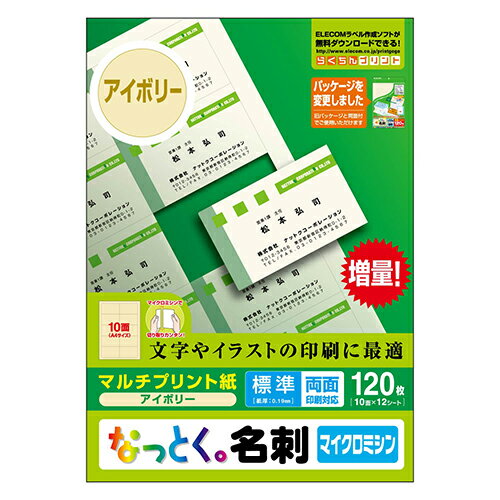 エレコム MT-JMN1IV なっとく名刺 アイボリー マルチプリント 両面・標準 A4 120枚