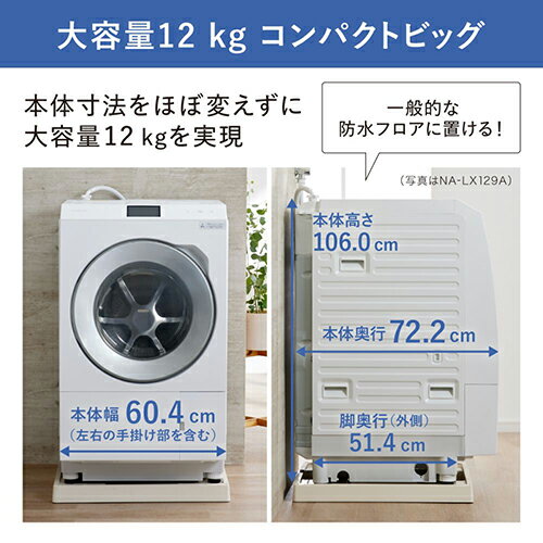 【標準設置料金込】パナソニックNA-LX129AR-W(マットホワイト)ななめドラム洗濯乾燥機右開き洗濯12kg/乾燥6kg