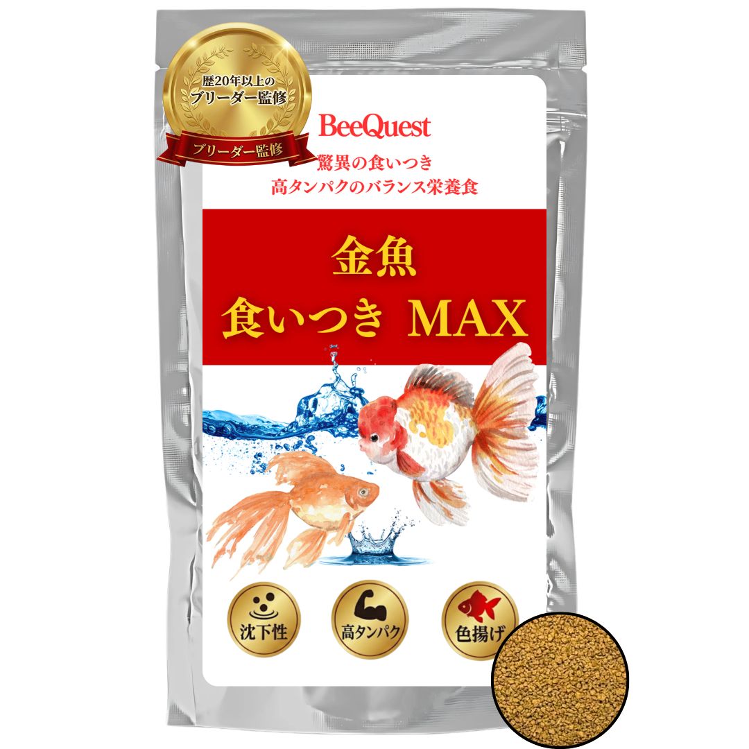 金魚食いつきMAX 120g 金魚の餌 沈下性 高栄養 高タンパク エサ 琉金 ピンポンパール らんちゅう 出目金