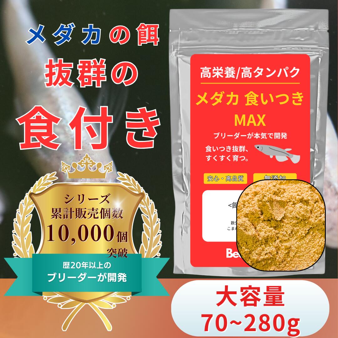 ✅抜群の食いつき: 多くの利用者が「今までこれほど食いつきの良いメダカの餌は初めて」と実感しています。メダカや魚が喜ぶ自然原材料を厳選しているため、その風味に多くの群がるほどの嗜好性の高さです。 ✅ 超微粒子で安心: 孵化直後のメダカの針子やメダカの稚魚でも安心して食べられる極小粒（0.10-0.25mm）メダカのエサです。 ✅成長を促進: 食いつきの良さに加え、高品質なタンパク質を含む高栄養価な成分が豊富なため、メダカの成長を早めるメダカの餌になります。 ✅水質を汚しにくい: 微粉末で沈降速度が遅いため、赤玉土や石を敷いた水槽、産卵床などを汚しにくいです。ヌマエビやミニホテイアオイなどの水質悪化に弱い生物や植物がいる環境でも安心して使えます。浮遊性があるため、水に浮き、汚れの軽減にも役立ちます。 ✅ビオトープ環境にも最適: 赤玉土底の屋外飼育、水草や石組みレイアウトなど、様々なビオトープ環境にフィットします。餌残りが少なく、低水量の水槽でも水質維持に貢献します。 ✅国内製造・長期保存可能: 日本国内で製造されており、酸化対策が施されたアルミパウチで鮮度が長持ちします。 ✅成長を促進: 食いつきの良さに加え、高品質なタンパク質を含む高栄養価な成分が豊富なため、メダカの成長を早めるメダカの餌になります。