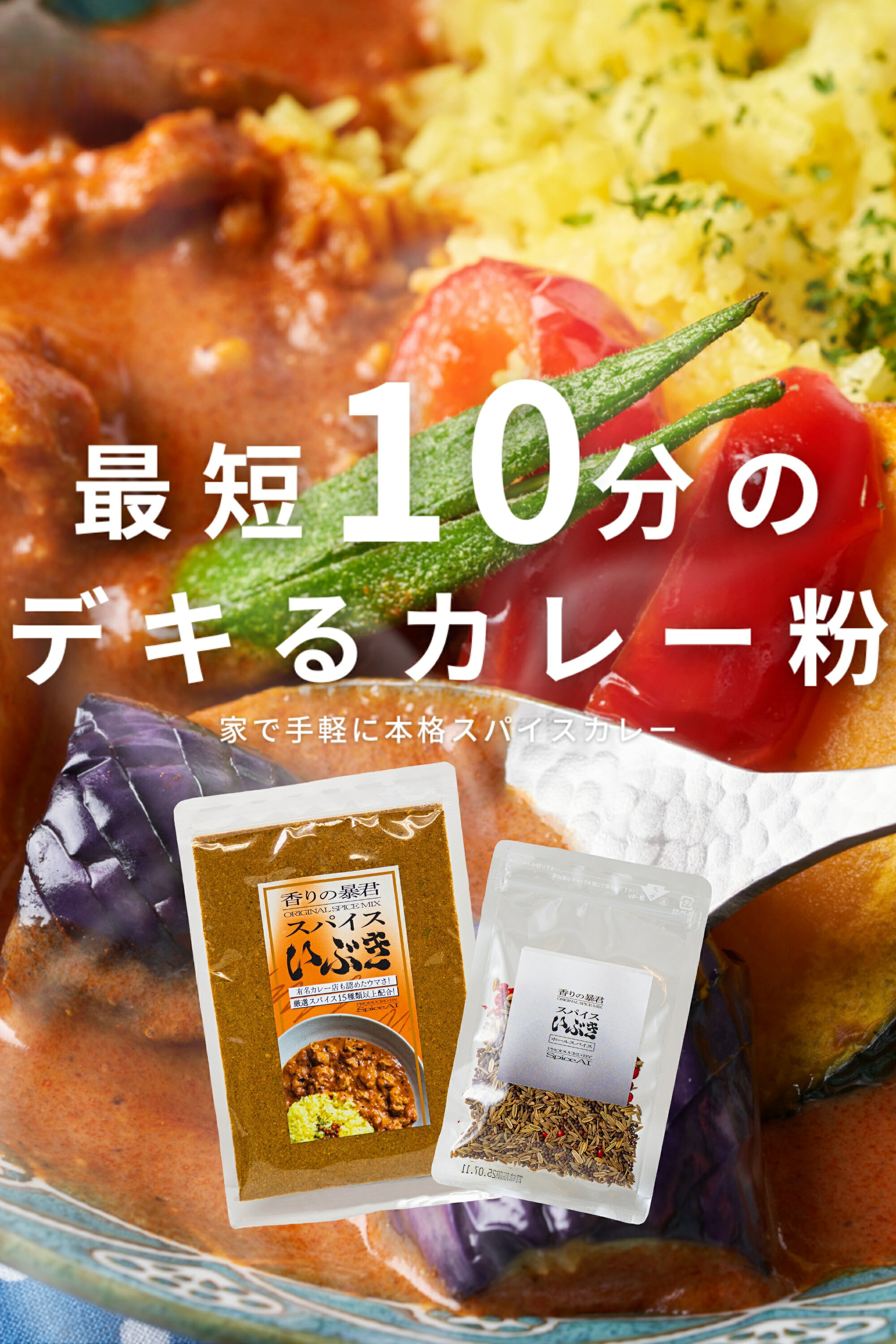 【食べログ100名店お墨付き】 スパイスいぶき カレー粉 生スパイス セット 8~10人...