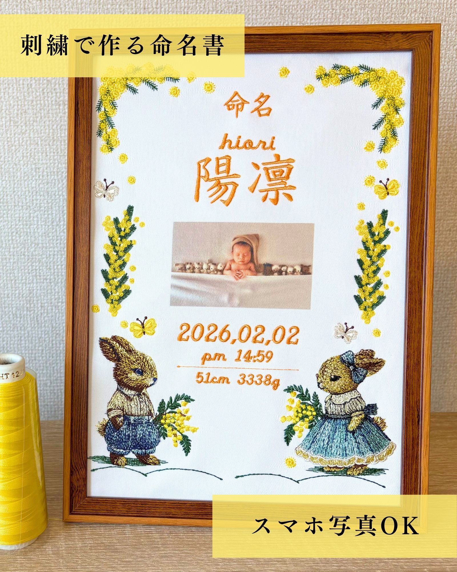 「刺繍で作る命名書」とは 「想い出を形に。」をコンセプトに たくさんの願いが込められた大切なお名前を 一針一針丁寧な刺繍で綴る命名書です。 印刷にはない糸の温もりと立体感はインテリアにも優しく馴染みます。 名付けの日の溢れるような想いを色褪せない糸に封じ込めた、お子様の成長と共に時を重ねる一生ものの宝物をお届けします。 《オーダーをいただいてからひとつずつ丁寧に》 赤ちゃんのお名前、生年月日、出生データを刺繍します。 ナチュラルな雰囲気で優しく包み込むような、ほっこりかわいい刺繍が心を癒してくれます。 《お写真も》 名入れの刺繍だけでなく、赤ちゃんの可愛いお写真も入れることができます。 世界に一つだけの特別な作品に仕上がります。 《家族や友人、関係者への贈り物に》 赤ちゃんの名前や誕生日が刺繍されたアイテムは、赤ちゃんへの初めての正式な贈り物でもあり、 赤ちゃんが生まれた記念として取っておくことができます。 《お部屋のインテリアに》 やさしいナチュラルな風合いでお部屋のデコレーションにぴったり。 新しい命を迎える喜びをいつまでも、家族にとって貴重な思い出を保存するアイテムです。 《選べるデザイン》 ・海のパレード ・陽だまりと ミモザの祝福 《丁寧な梱包》 一つ一つ丁寧に梱包しお届け。 大切な日のギフトに、特別感を演出します。 ■飾り方いろいろ 背面にはスタンドのほかに壁掛け金具付きで壁にかけて飾ることも可能です。 ■サイズ 命名書フレーム：A4サイズ