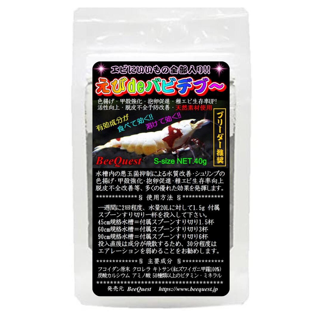 【BeeQuest】 えびdeバビデブ～ ［成長に差が出る！エビにいいもの全部入り］